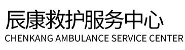 梓潼县辰康救护车出租